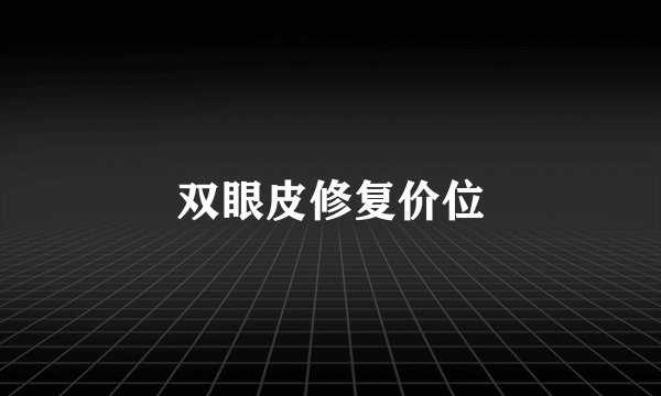 双眼皮修复价位