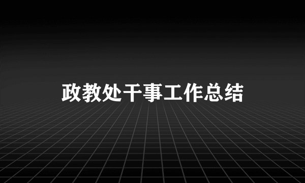 政教处干事工作总结