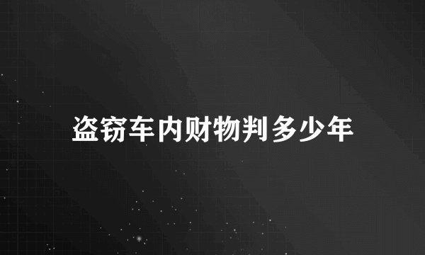 盗窃车内财物判多少年