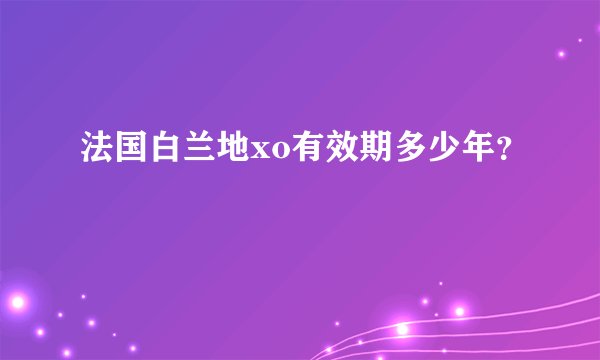 法国白兰地xo有效期多少年?