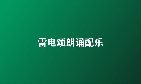 雷电颂朗诵配乐