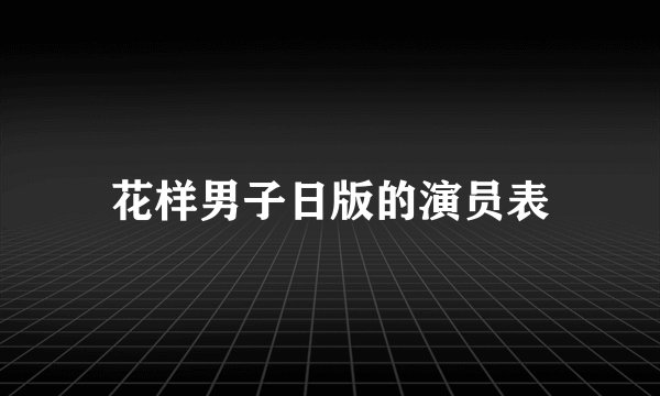 花样男子日版的演员表