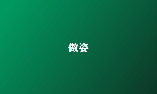 傲姿