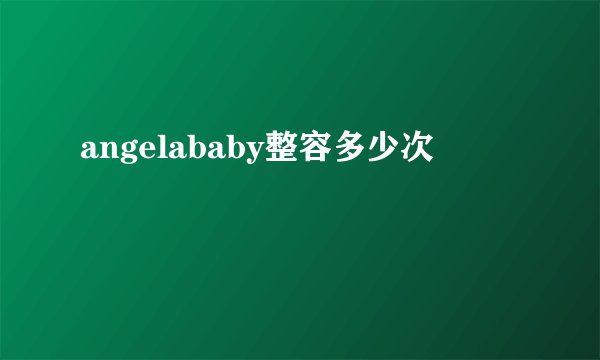 angelababy整容多少次