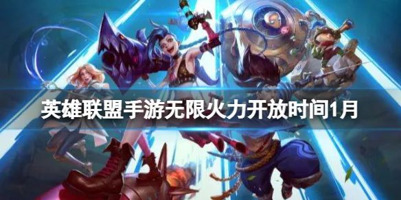 《英雄联盟手游》无限火力开放时间表 2022年1月最新无限火力开放时间