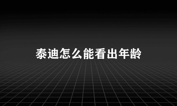 泰迪怎么能看出年龄