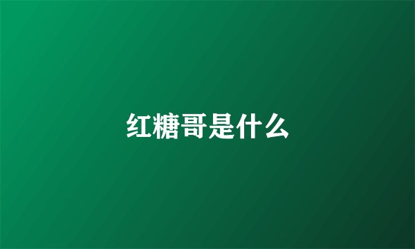 红糖哥是什么
