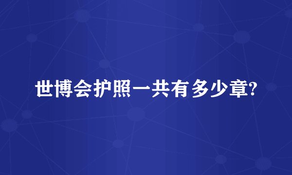 世博会护照一共有多少章?