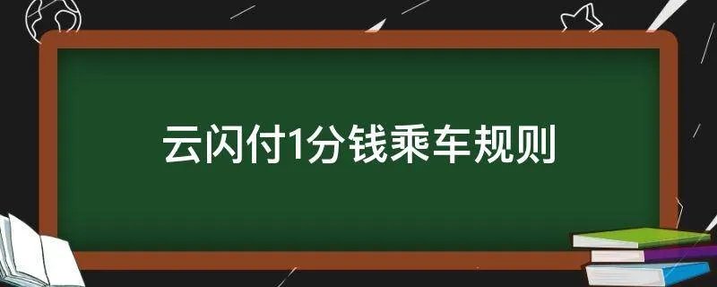 云闪付1分钱乘车规则