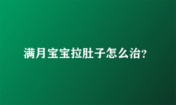 满月宝宝拉肚子怎么治？