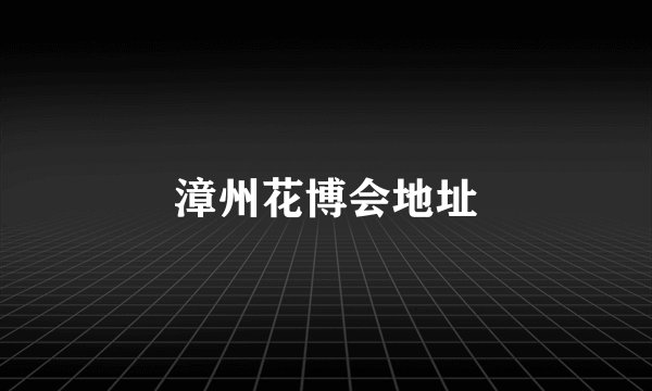 漳州花博会地址