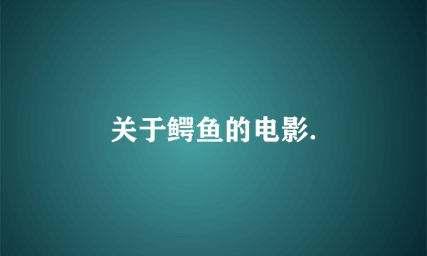 关于鳄鱼的电影.