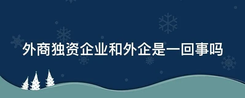 外商独资企业和外企是一回事吗