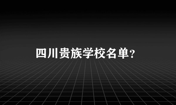 四川贵族学校名单?