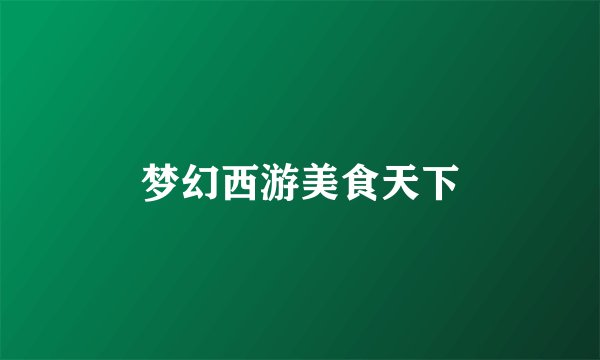 梦幻西游美食天下