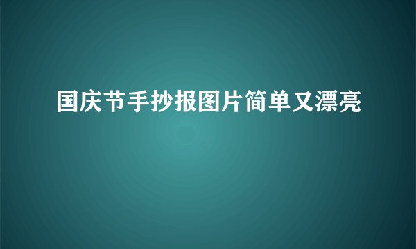国庆节手抄报图片简单又漂亮