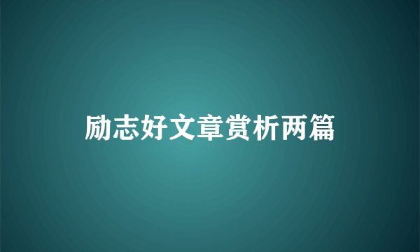 励志好文章赏析两篇