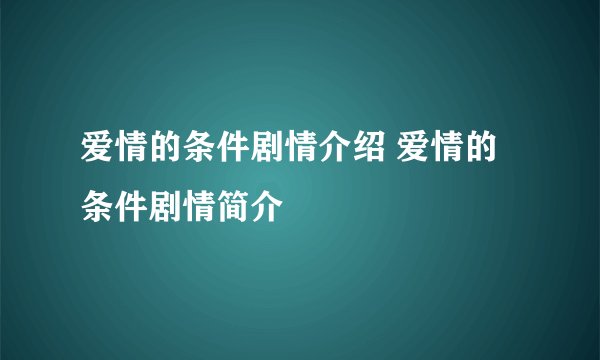 爱情的条件剧情介绍 爱情的条件剧情简介