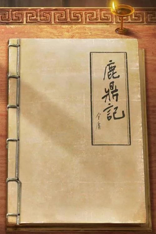 新鹿鼎记礼包领取地址分享 最新礼包大全
