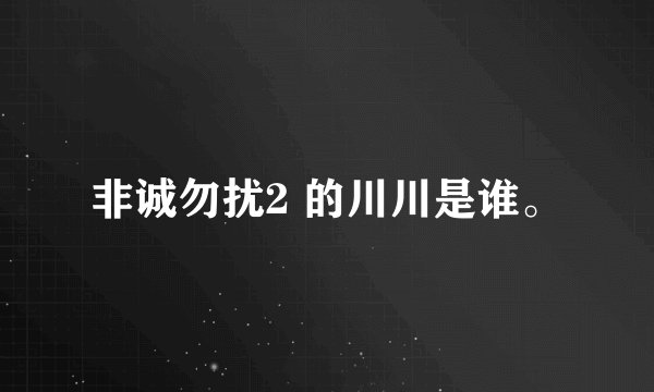 非诚勿扰2 的川川是谁。