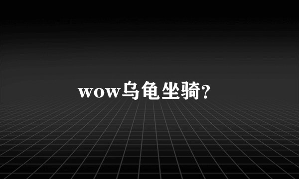 wow乌龟坐骑？