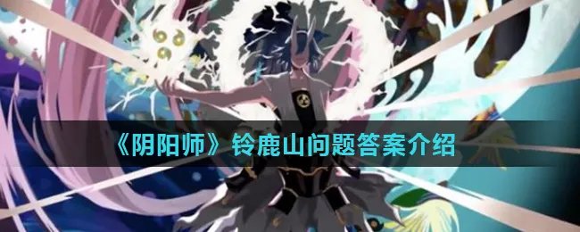 《阴阳师》铃鹿山问题答案介绍