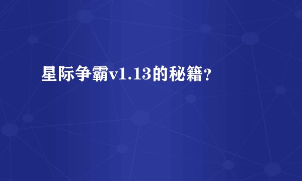 星际争霸v1.13的秘籍?