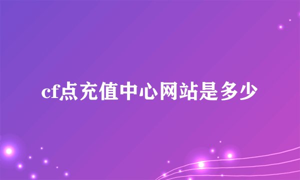 cf点充值中心网站是多少