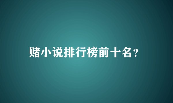 赌小说排行榜前十名？