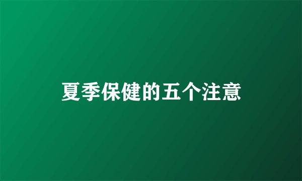 夏季保健的五个注意