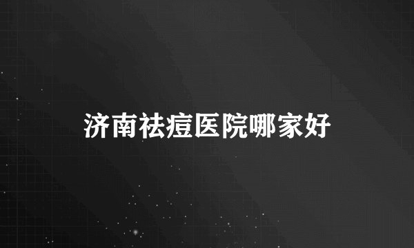 济南祛痘医院哪家好