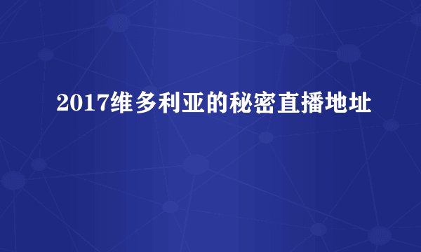 2017维多利亚的秘密直播地址