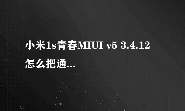 小米1s青春MIUI v5 3.4.12 怎么把通知栏时间放到中间?