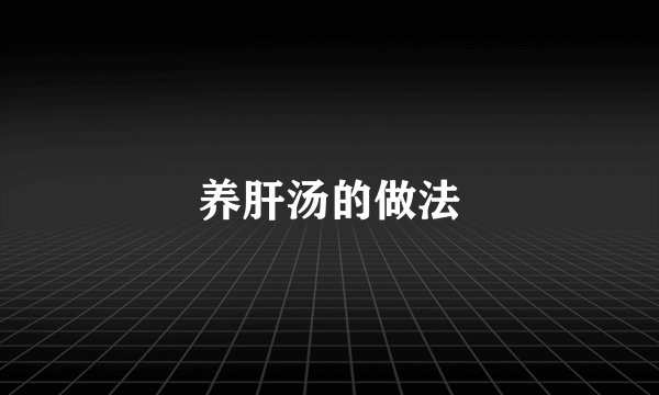 养肝汤的做法