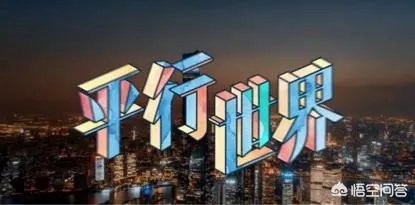 如何看待《变形计之平行世界》?