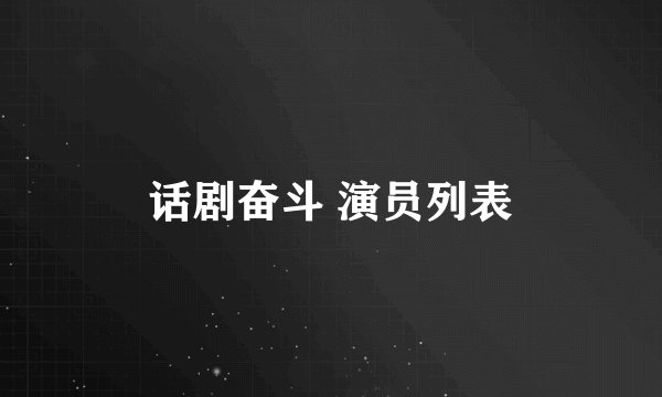 话剧奋斗 演员列表