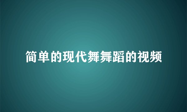 简单的现代舞舞蹈的视频