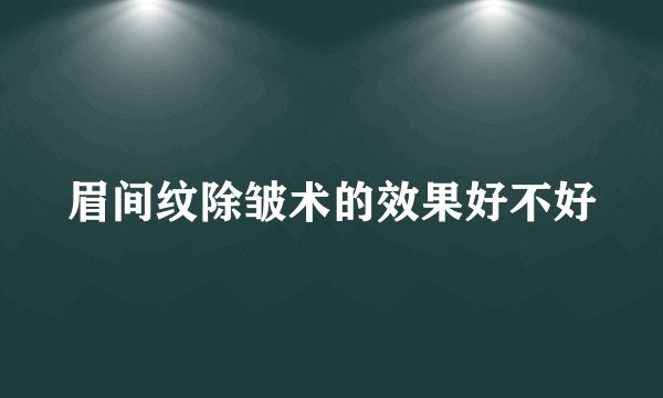 眉间纹除皱术的效果好不好