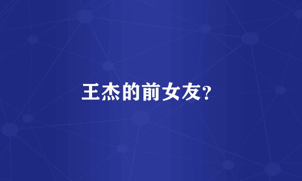 王杰的前女友？