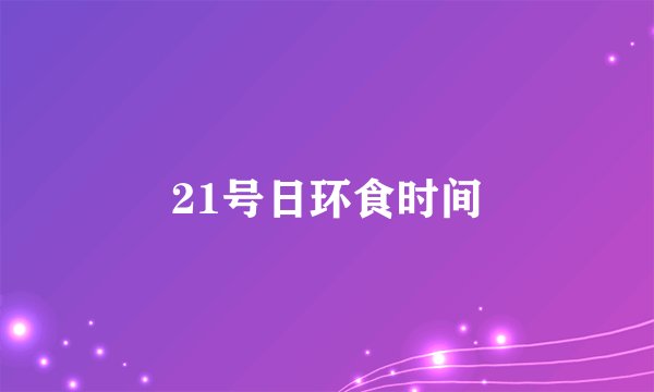 21号日环食时间