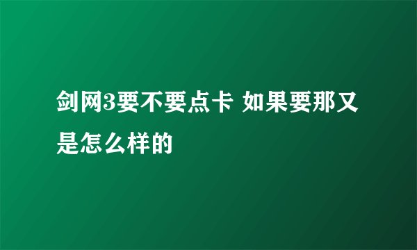 剑网3要不要点卡 如果要那又是怎么样的
