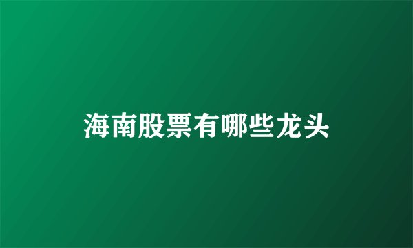 海南股票有哪些龙头