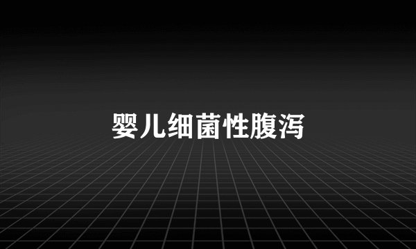 婴儿细菌性腹泻