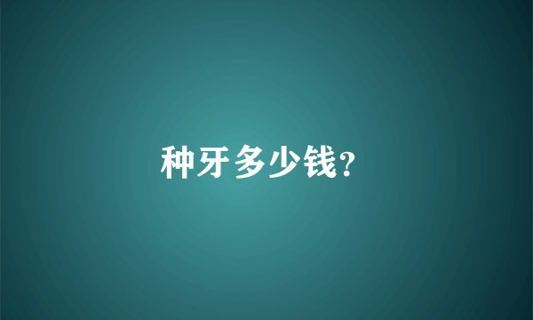 种牙多少钱？