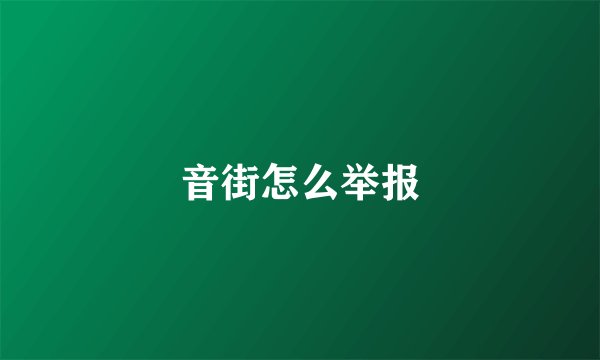 音街怎么举报