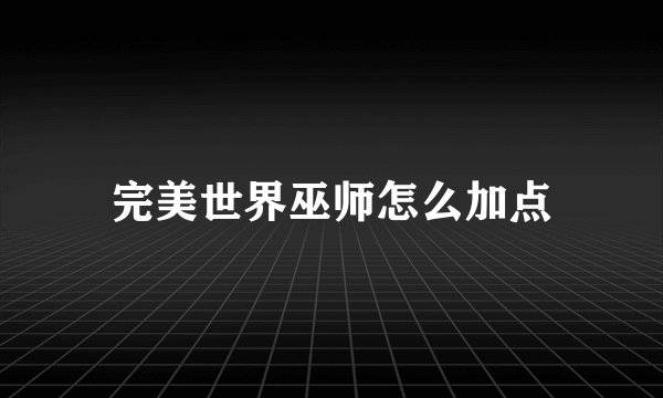 完美世界巫师怎么加点