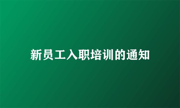 新员工入职培训的通知