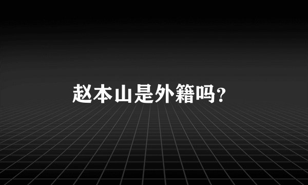 赵本山是外籍吗？