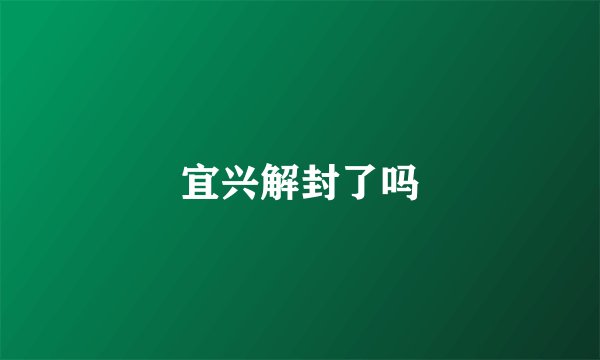 宜兴解封了吗