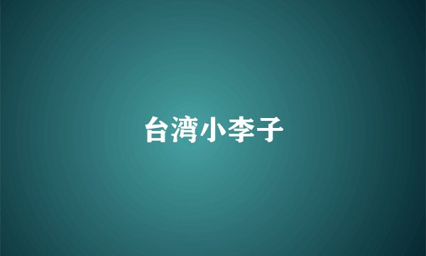 台湾小李子
